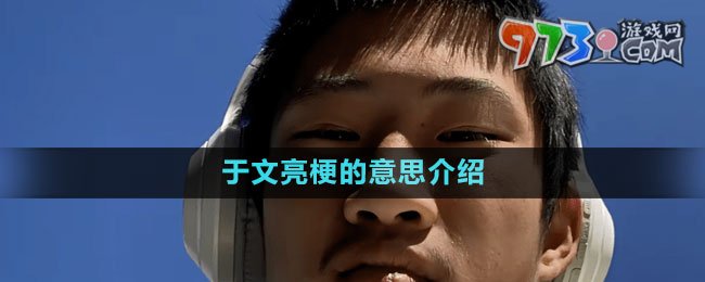 《抖音》于文亮梗的意思介紹