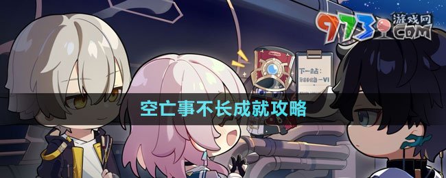 《崩壞星穹鐵道》1.4空亡事不長成就攻略