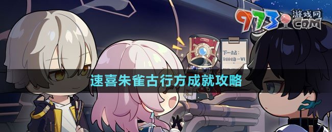 《崩壞星穹鐵道》1.4速喜朱雀古行方成就攻略