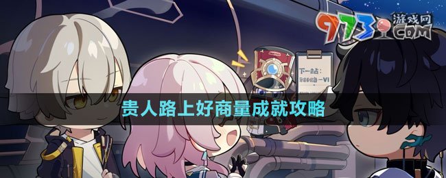 《崩壞星穹鐵道》1.4貴人路上好商量成就攻略