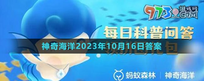 《支付寶》神奇海洋2023年10月16日答案