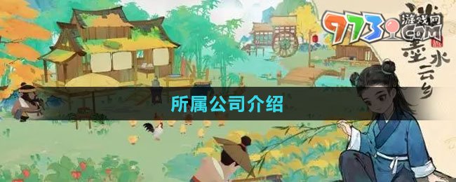 《淡墨水云鄉(xiāng)》所屬公司介紹