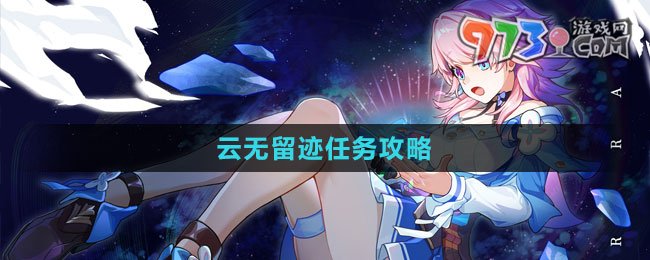 《崩壞星穹鐵道》1.4云無(wú)留跡任務(wù)攻略