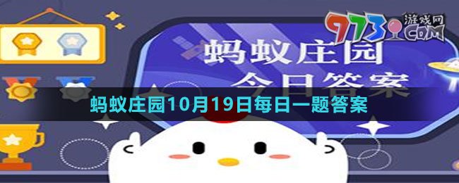 《支付寶》螞蟻莊園2023年10月19日每日一題答案