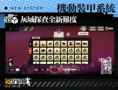 《少女前線》全新大改版「機動裝甲系統(tǒng)」正式上線