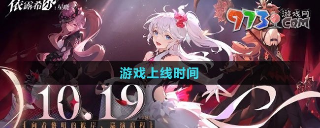 《依露希爾星曉》游戲上線時(shí)間