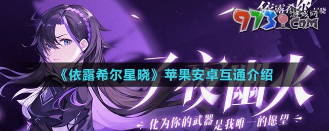 《依露希爾星曉》蘋果安卓互通介紹