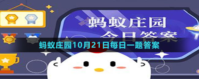 《支付寶》螞蟻莊園2023年10月21日每日一題答案