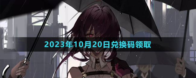 《崩壞星穹鐵道》2023年10月20日兌換碼領取