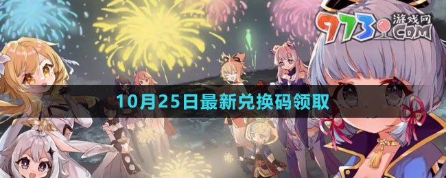 《原神》2023年10月25日最新兌換碼領(lǐng)取