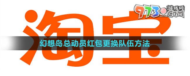 《淘寶》2023幻想島總動(dòng)員紅包更換隊(duì)伍方法