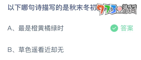 《支付寶》螞蟻莊園2023年10月27日每日一題答案（2）