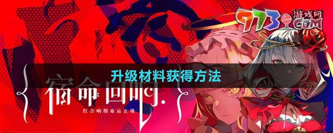 《宿命回響：弦上的嘆息》升級(jí)材料獲得方法