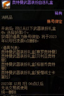 《DNF》2023奧特曼聯(lián)動扭蛋獎勵介紹