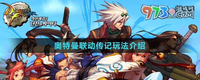 《DNF》2023奧特曼聯(lián)動(dòng)傳記玩法介紹