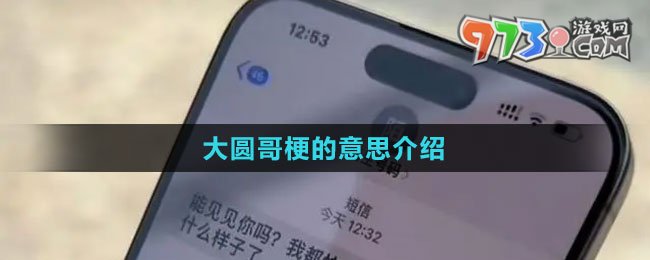 《抖音》大圓哥梗的意思介紹