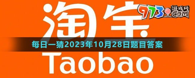 《淘寶》大贏家每日一猜2023年10月28日題目答案