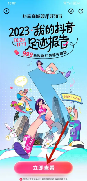 《抖音》2023我的足跡報告觀看方法