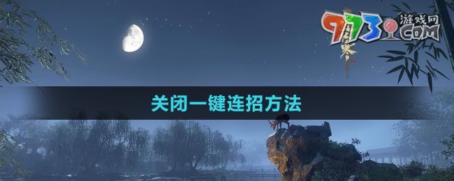 《逆水寒手游》關(guān)閉一鍵連招方法