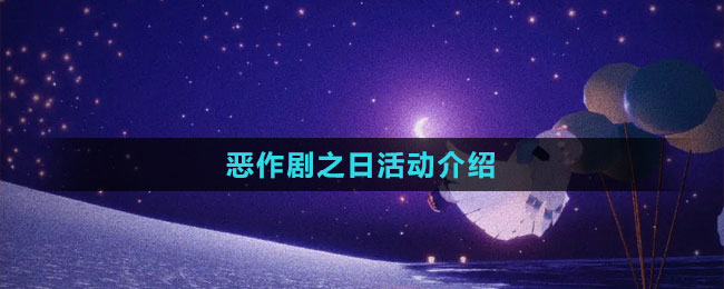 《光遇》2023惡作劇之日活動介紹