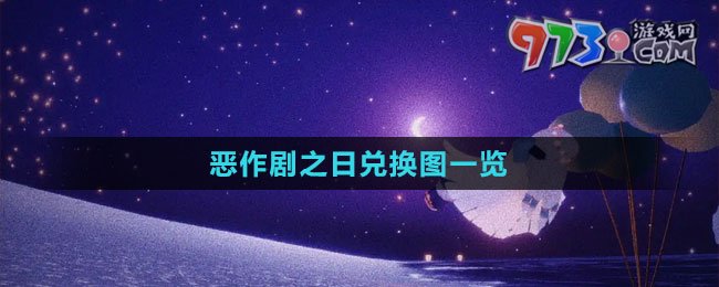 《光遇》2023惡作劇之日兌換圖一覽