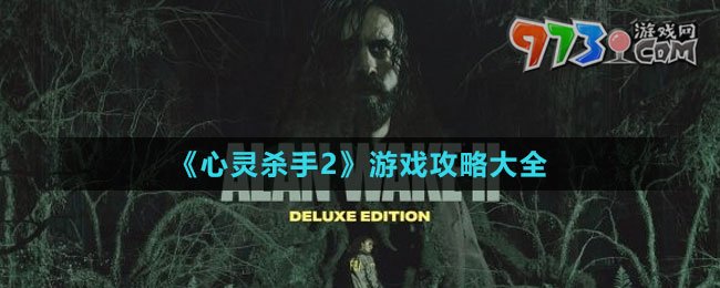 《心靈殺手2》游戲攻略大全