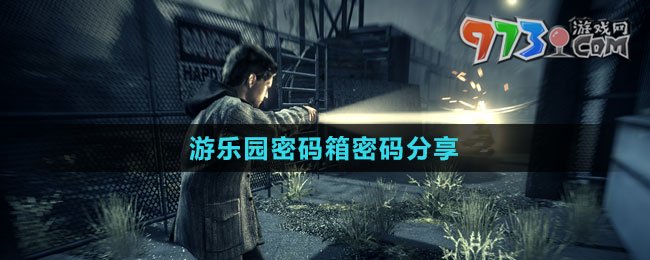 《心靈殺手2》游樂(lè)園密碼箱密碼分享