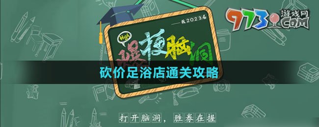 《爆梗腦洞》砍價足浴店通關(guān)攻略