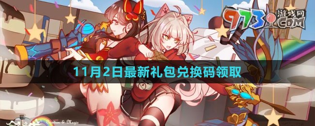 《創(chuàng)造與魔法》2023年11月2日最新禮包兌換碼領取