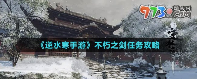 《逆水寒手游》不朽之劍任務攻略