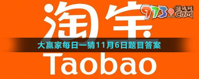 《淘寶》大贏家每日一猜2023年11月6日題目答案