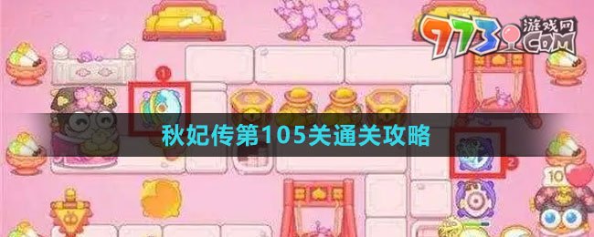 《保衛(wèi)蘿卜4秋妃傳》第105關通關攻略