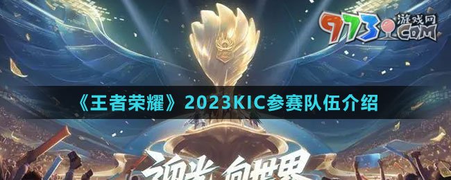 《王者榮耀》2023KIC參賽隊伍介紹