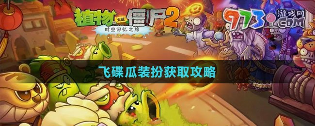 《植物大戰(zhàn)僵尸2》飛碟瓜裝扮獲取攻略