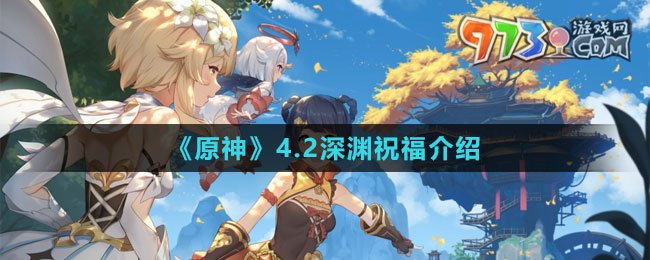 《原神》4.2深淵祝福介紹