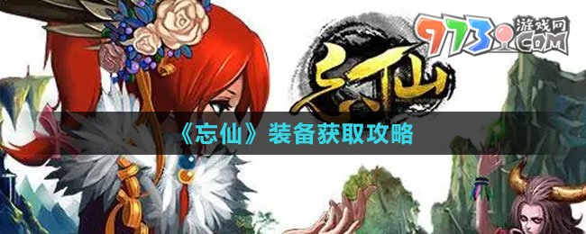 《忘仙》裝備獲取攻略