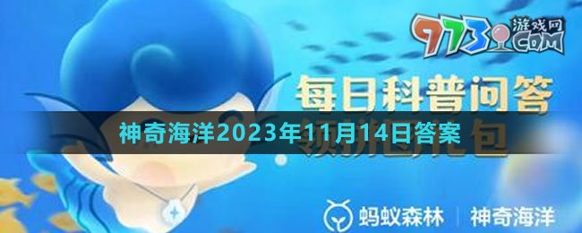 《支付寶》神奇海洋2023年11月14日答案