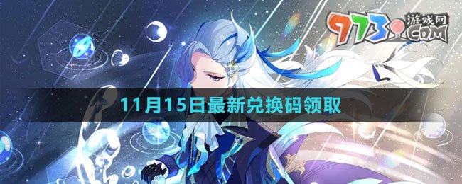 《原神》2023年11月15日最新兌換碼領(lǐng)取