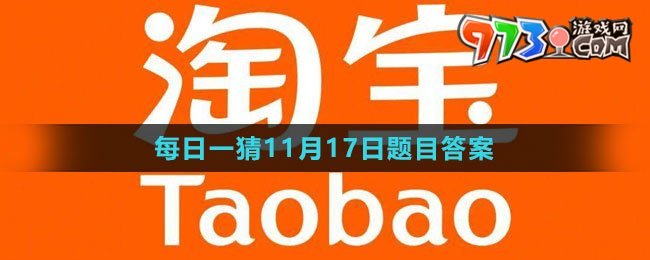 《淘寶》大贏(yíng)家每日一猜2023年11月17日題目答案