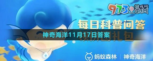 《支付寶》神奇海洋2023年11月17日答案