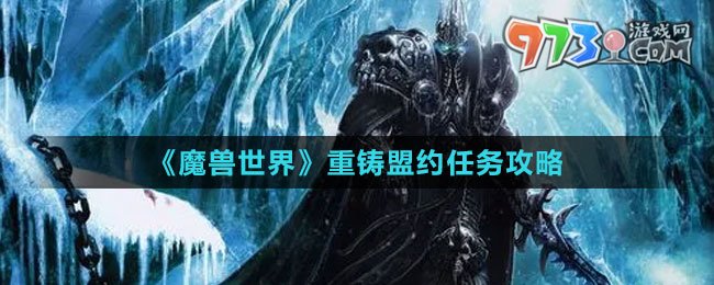 《魔獸世界》重鑄盟約任務(wù)攻略