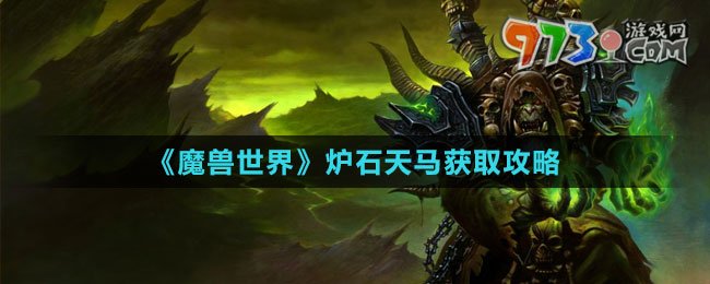 《魔獸世界》爐石天馬獲取攻略