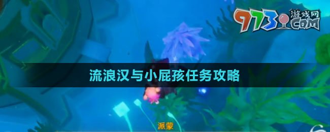 《原神》4.2流浪漢與小屁孩任務(wù)攻略