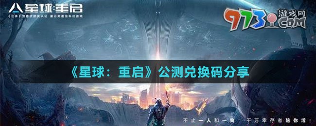 《星球：重啟》公測兌換碼分享