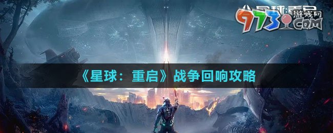 《星球：重啟》戰(zhàn)爭(zhēng)回響攻略