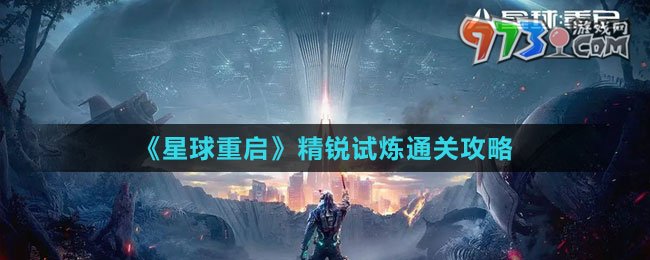 《星球：重啟》精銳試煉通關(guān)攻略