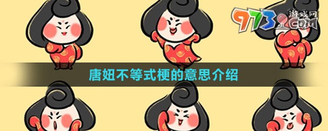 《抖音》唐妞不等式梗的意思介紹