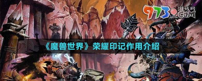 《魔獸世界》榮耀印記作用介紹