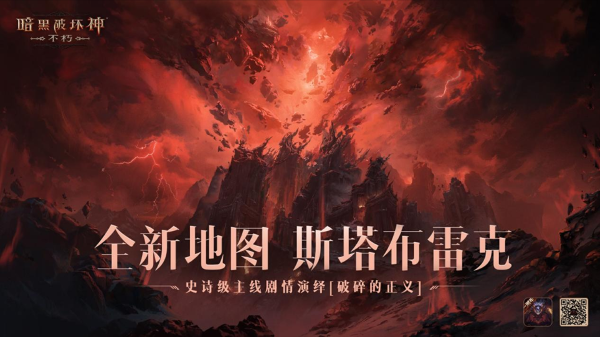 破碎的正義！《暗黑破壞神：不朽》新地圖斯塔布雷克上演全新史詩劇情