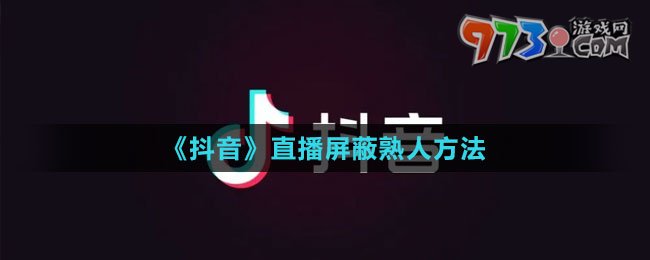 《抖音》直播屏蔽熟人方法